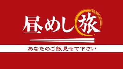 昼めし旅~バブル世代熱狂!苗場スキー場&北区赤羽、行列店のお椀バター餅