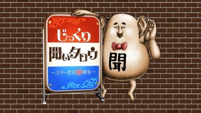 じっくり聞いタロウ ~スター近況(秘)報告~
