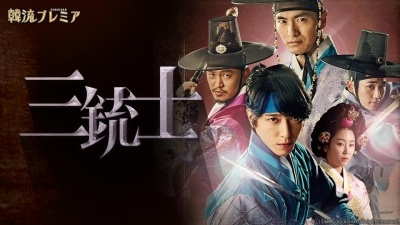 韓流プレミア 三銃士 #14
