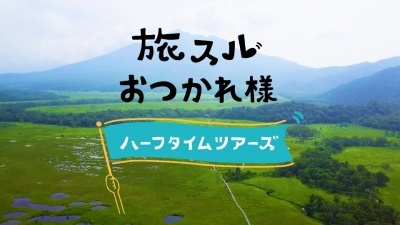 旅スルおつかれ様~ハーフタイムツアーズ<人生の後半戦の活力になる旅へ>