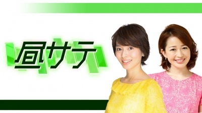 昼サテ