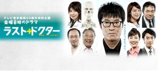 ドラマセレクション ラスト・ドクター~監察医アキタの検死報告~最終回 後編