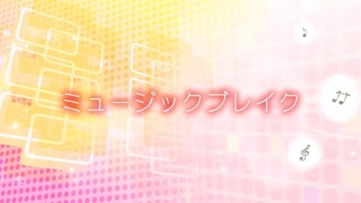 ミュージックブレイク