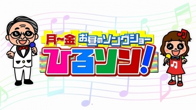 月~金お昼のソングショー ひるソン!【坂本冬美】