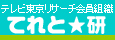 てれと研