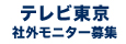 テレビ東京社外モニター募集