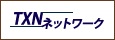 TXNネットワーク