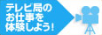 校外学習 | テレビ東京グループ CSR活動