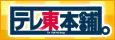 テレ東本舗。