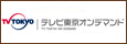 テレビ東京オンデマンド