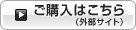 ご購入はこちら（外部サイト）