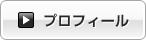 プロフィール