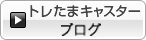 トレたまレポーターブログ