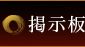 掲示板