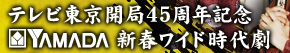 テレビ東京開局45周年記念　YAMADA 新春ワイド時代劇