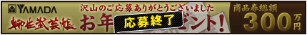 お年玉プレゼントは終了致しました