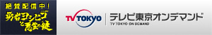 「勇者ヨシヒコと悪霊の鍵」絶賛配信中！テレビ東京オンデマンド