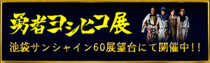 勇者ヨシヒコ展 池袋サンシャイン60展望台にて開催中！！