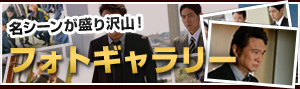 名シーンが盛り沢山！フォトギャラリー