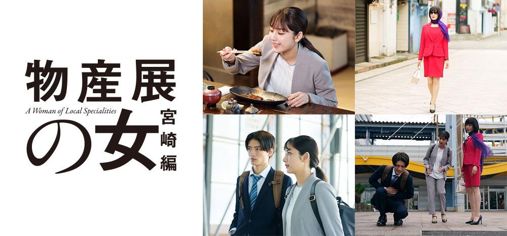 見ずドラ25「物産展の女～宮崎編～」