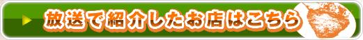 放送で紹介したお店はこちら