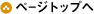 ページトップへ