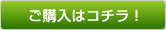ご購入はコチラ！