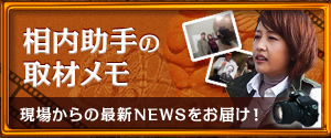相内助手の取材メモ