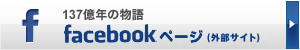137億年の物語　Facebookページ（外部リンク）