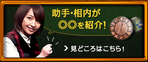 助手・相内が○○を紹介！　見どころはこちら！