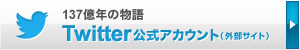 137億年の物語　番組公式Twitter（外部リンク）