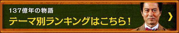 137億年の物語 テーマ別ランキングはこちら！
