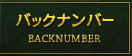 バックナンバー BACKNUMBER