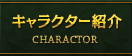 キャラクター紹介 CHARACTOR