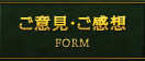 ご意見・ご感想 FORM