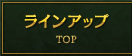 トップ TOP