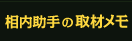 助手相内の取材メモ