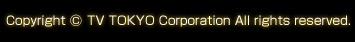 Copyright &copy; TV TOKYO Corporation All rights reserved.