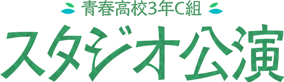 青春高校3年C組 スタジオ
