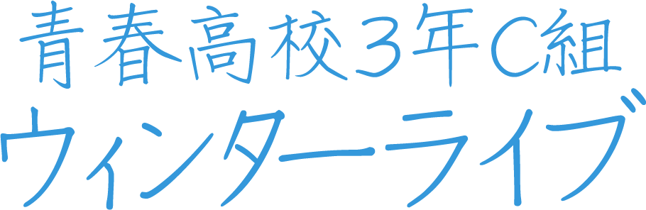 青春高校３年Ｃ組ウィンターライブ