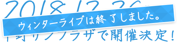 ウィンターライブは終了しました。