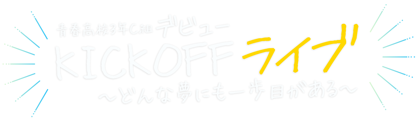 青春高校３年C組 デビューKICKOFF ライブ～どんな夢にも一歩目がある～