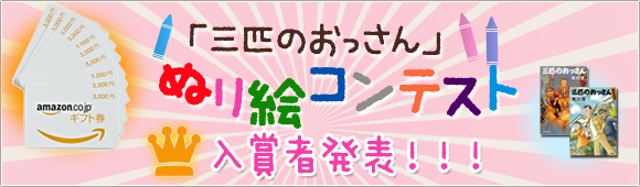 三匹のおっさんぬり絵コンテスト入賞者発表！！！
