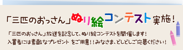 「三匹のおっさん」ぬり絵コンテスト実施！「三匹のおっさん」放送を記念して、ぬり絵紺テンスとを開催します！入賞者には素敵なプレゼントをご用意！！みなさま、どしどしご応募ください！