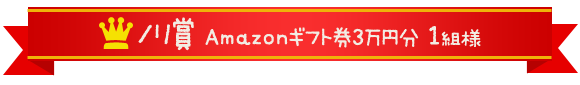 ノリ賞　Amazonギフト券3万円分1組様