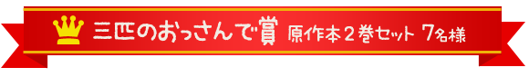 三匹のおっさんで賞　原作本2巻セット　7名様