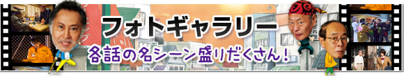 フォトギャラリー　各話の名シーンが盛りだくさん！