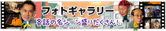 フォトギャラリー　各話の名シーンが盛りだくさん！