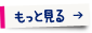 もっと見る