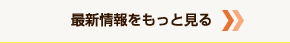 最新情報をもっと見る